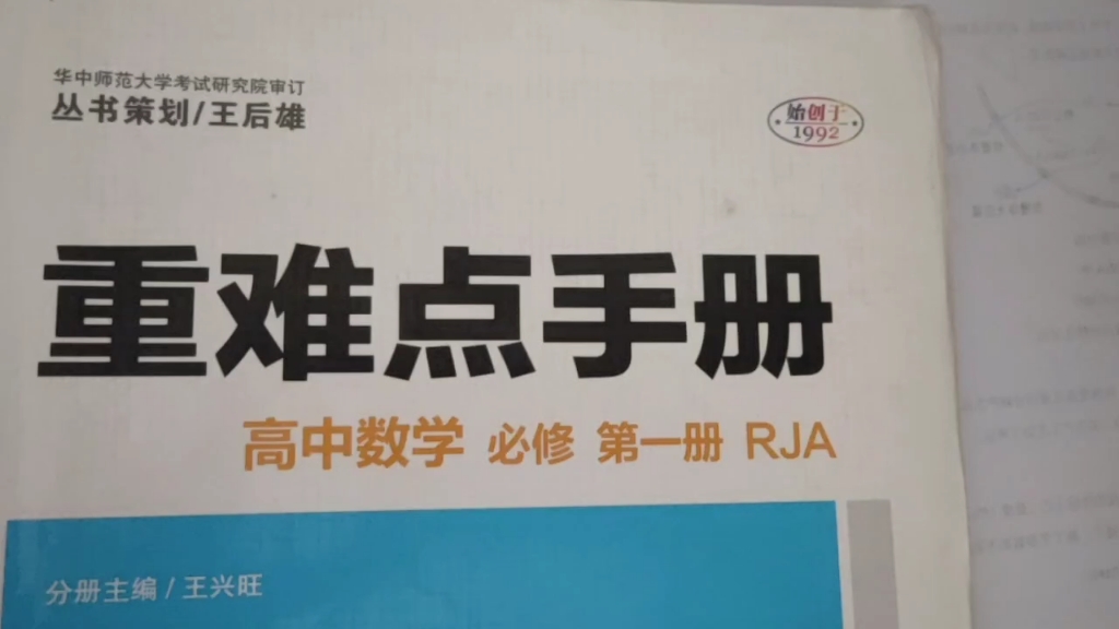 爆肝第202本,高中数学重难点手册必修一哔哩哔哩bilibili