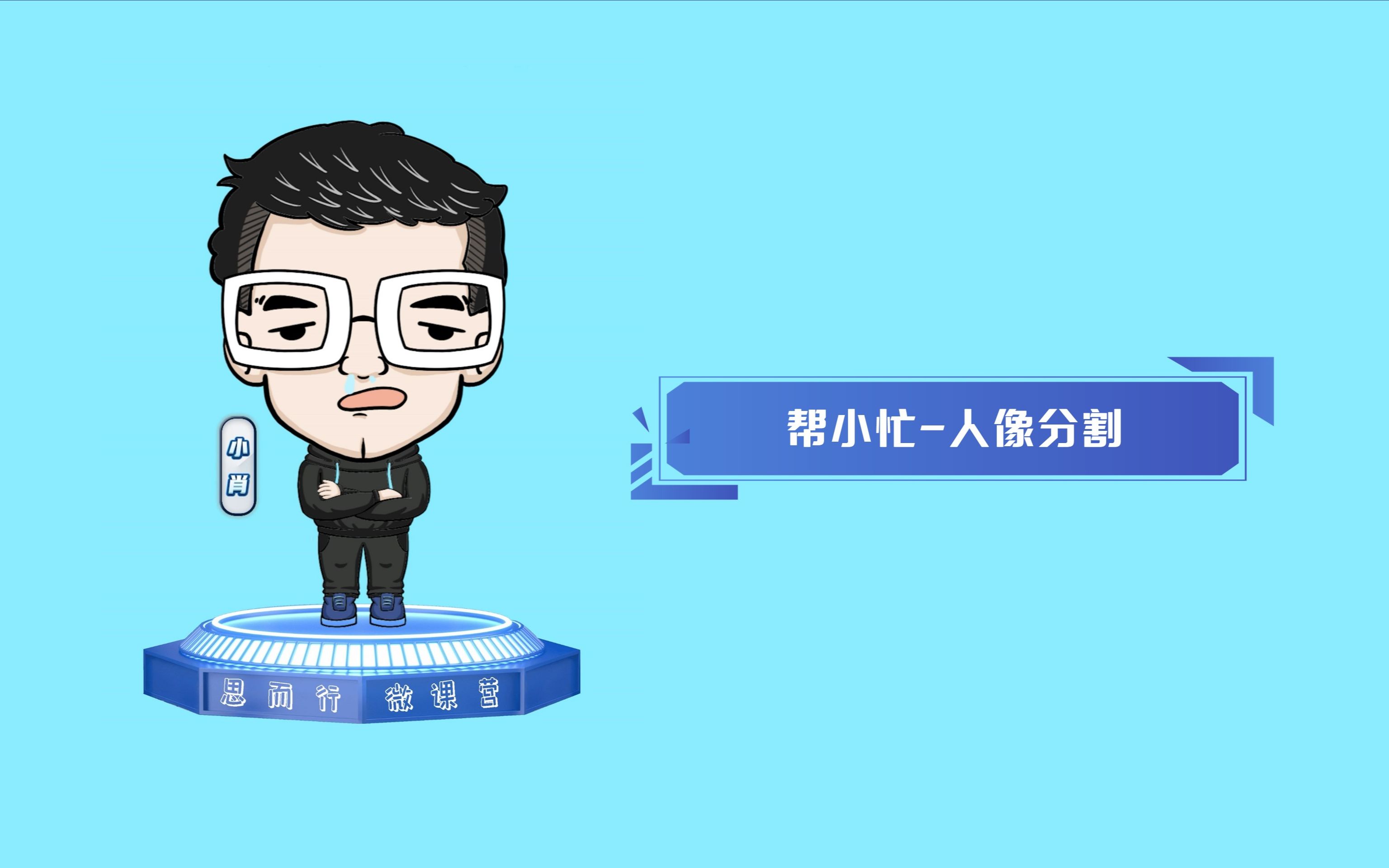 QQ浏览器帮小忙 人像分割哔哩哔哩bilibili