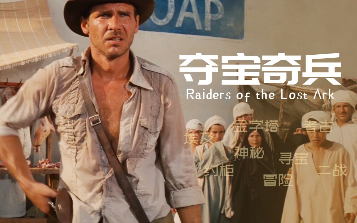 寻宝冒险电影鼻祖《夺宝奇兵》,琼斯博士让考古探险也疯狂,像游戏主角