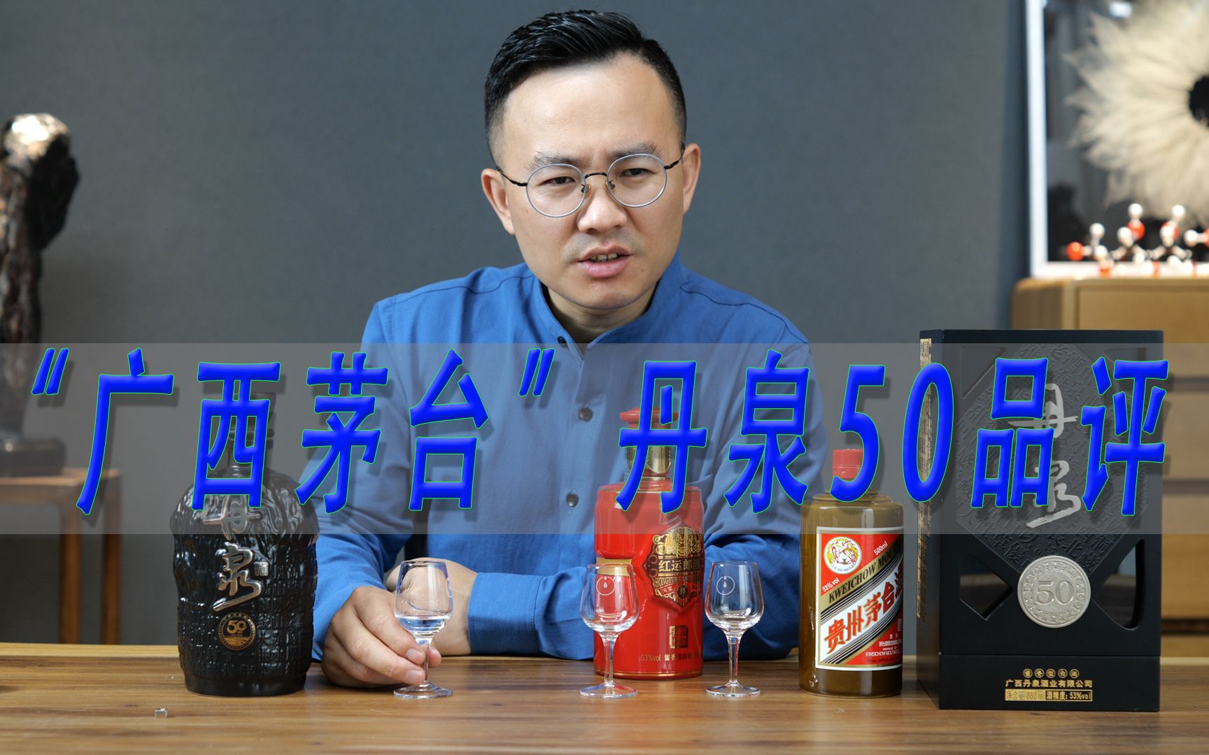 [图]丹泉50品鉴，一波说酒多次对比茅台精品和郎酒红运郎