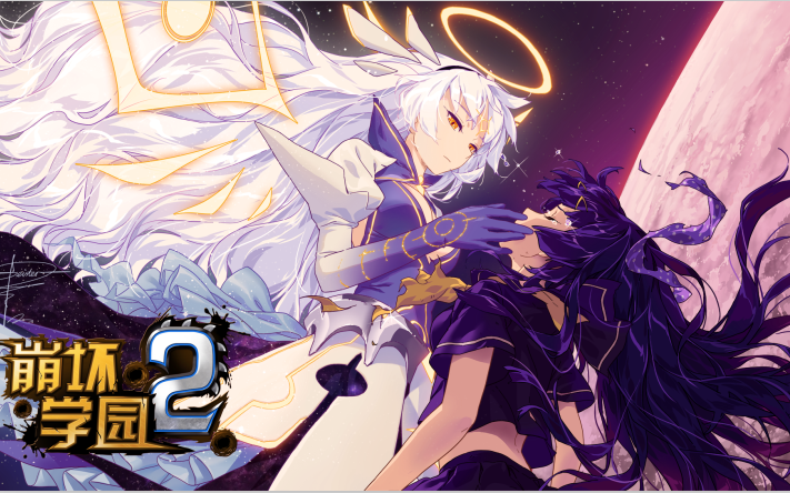 《崩坏学园2》20村神化琪亚娜