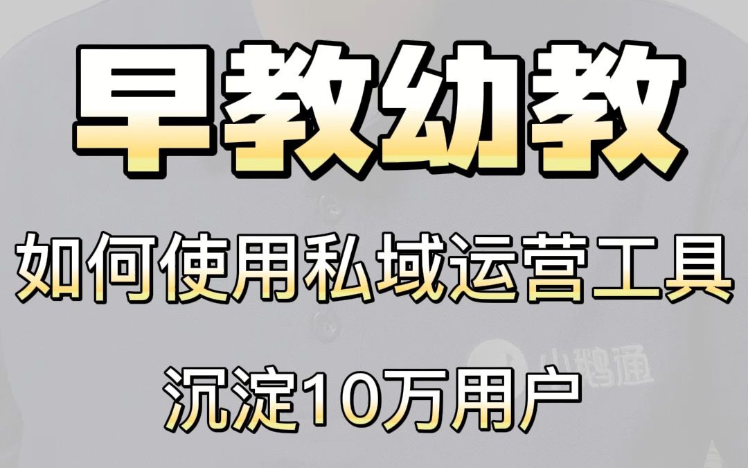 早教幼教是如何通过,小鹅通私域运营工具沉淀10万用户的?哔哩哔哩bilibili