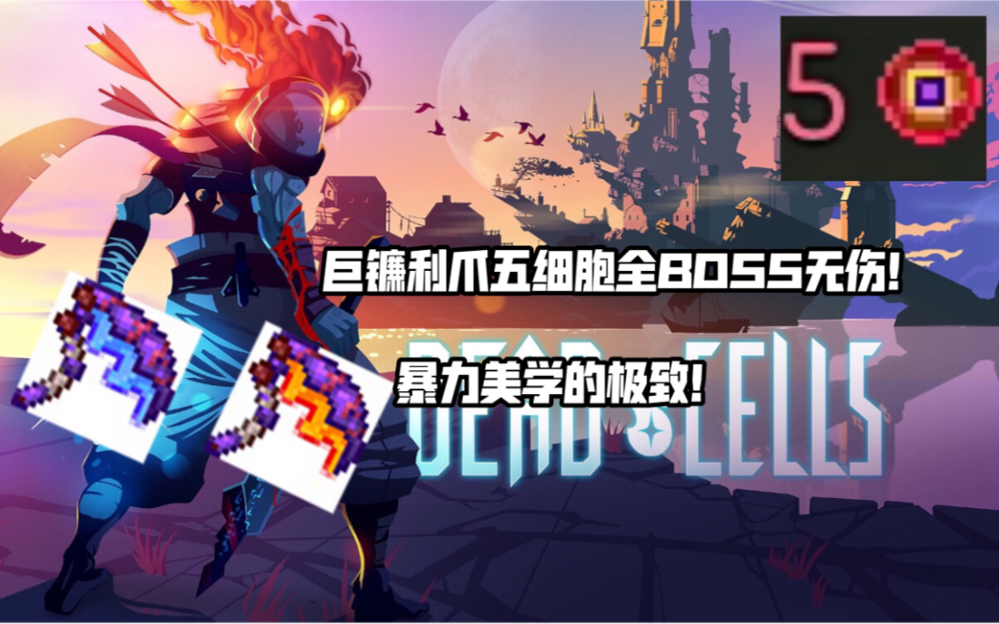 五细胞巨镰利爪全boss无伤!