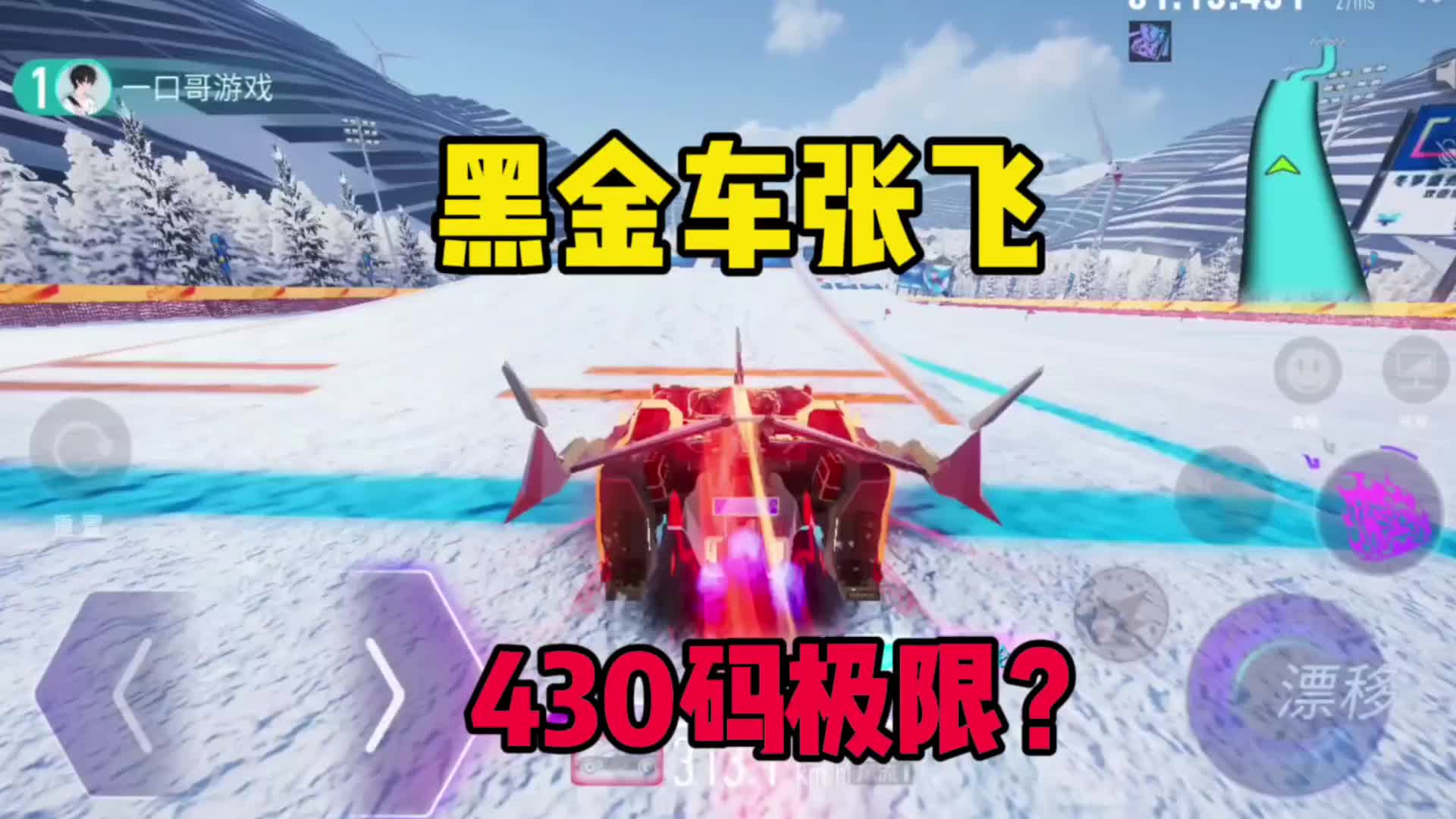 王牌竞速:黑金车张飞,430码是极限吗?