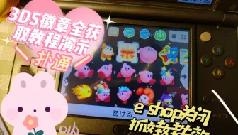 eshop关闭之后「3DS全套徽章」获取教程演示，随着3DS的eshop关闭抓娃娃也失效，不过我们还可以这样