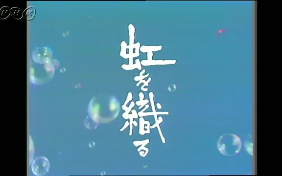 [图]【NHK晨间剧】1980年10月期《编织彩虹》（绀野美沙子）片段 晨间剧第26作