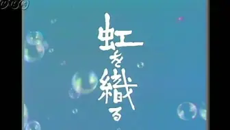 Nhk晨间剧 1999年10月期 明日香 竹内结子 片头曲晨间剧第61作 哔哩哔哩 Bilibili