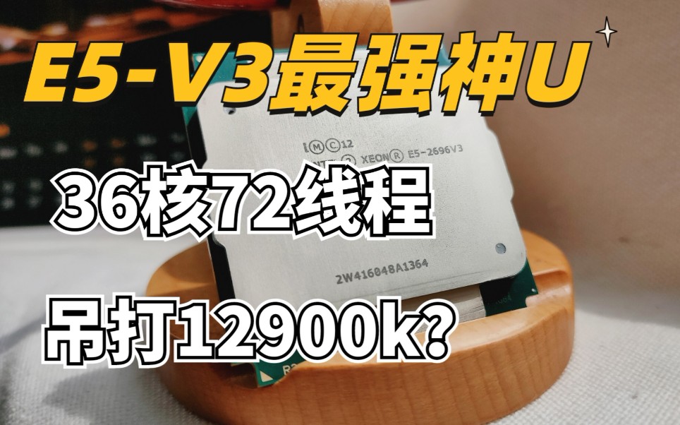 E5V3最强处理器,36核心72线程,双路吊打12900K?哔哩哔哩bilibili