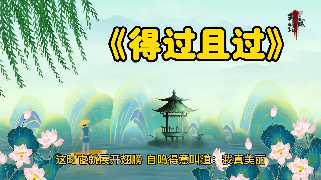 成语故事之得过且过-观语阁-观语阁-哔哩哔哩视频