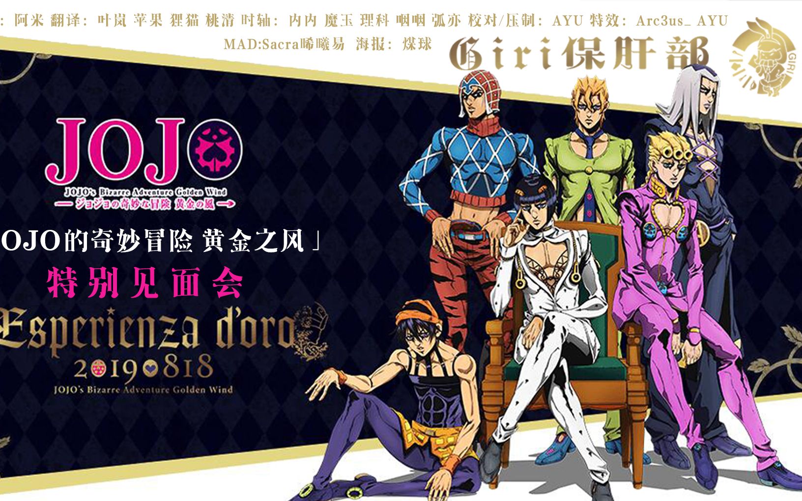 [图]【字幕】【双语生配】JOJO的奇妙冒险 黄金之风特别见面会 Esperienza d'oro