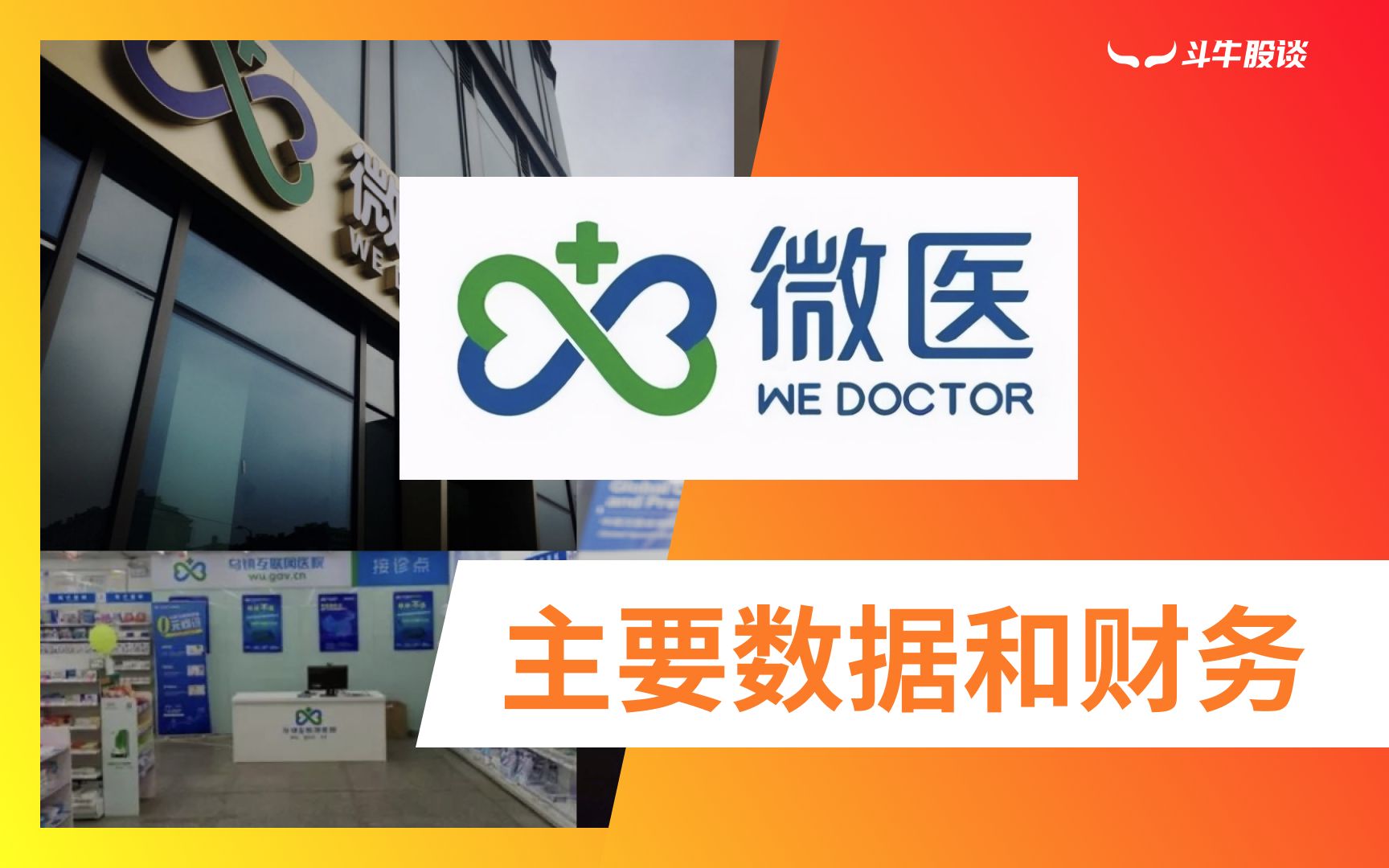 微医(WeDoctor) 主要数据和财务  斗牛股谈哔哩哔哩bilibili