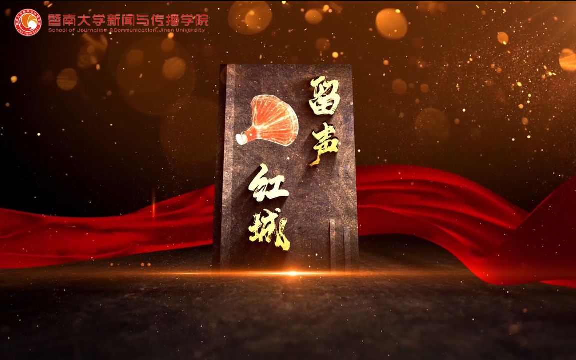 活动作品留声红城红色革命火种蔓延的见证