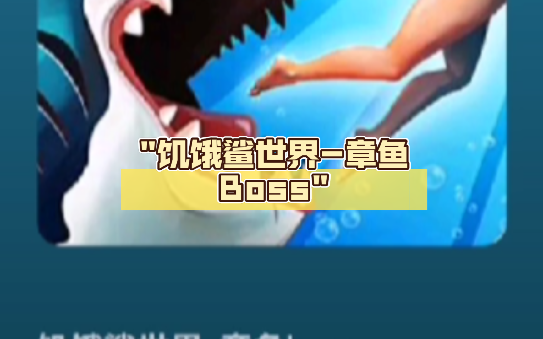 饥饿鲨世界-章鱼boss