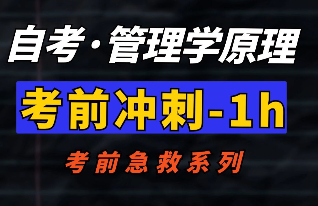 【00054ⷮŠ管理学原理】最新考期 考点梳理带背 一小时搞定!零基础适用,助力考前冲刺!记得先收藏 学历提升|全国适用零基础|完整版|专升本|尚德机构哔...