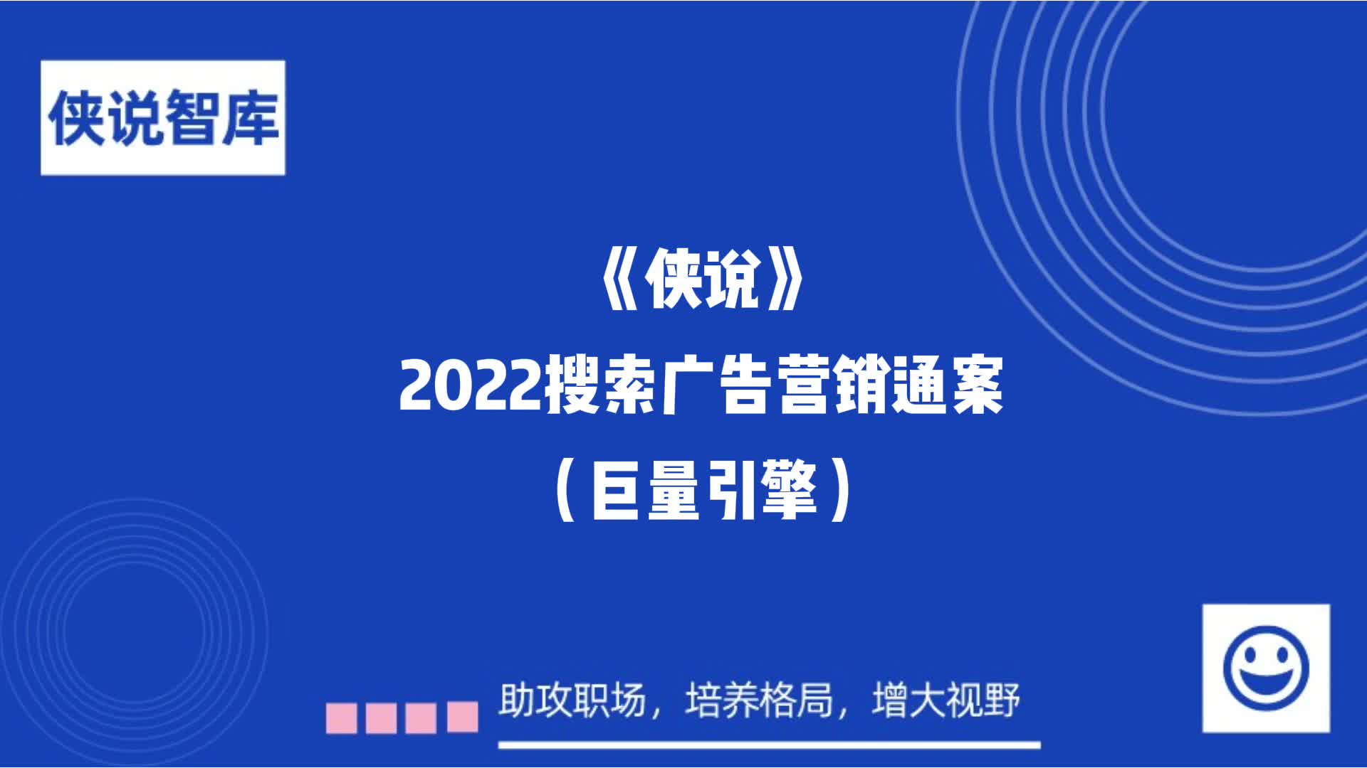 巨量:2022年搜索广告营销通案哔哩哔哩bilibili