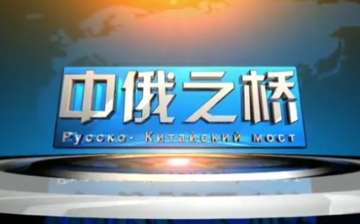 [图]【放送文化】吉林省延边珲春电视台中俄之桥栏目OP&ED