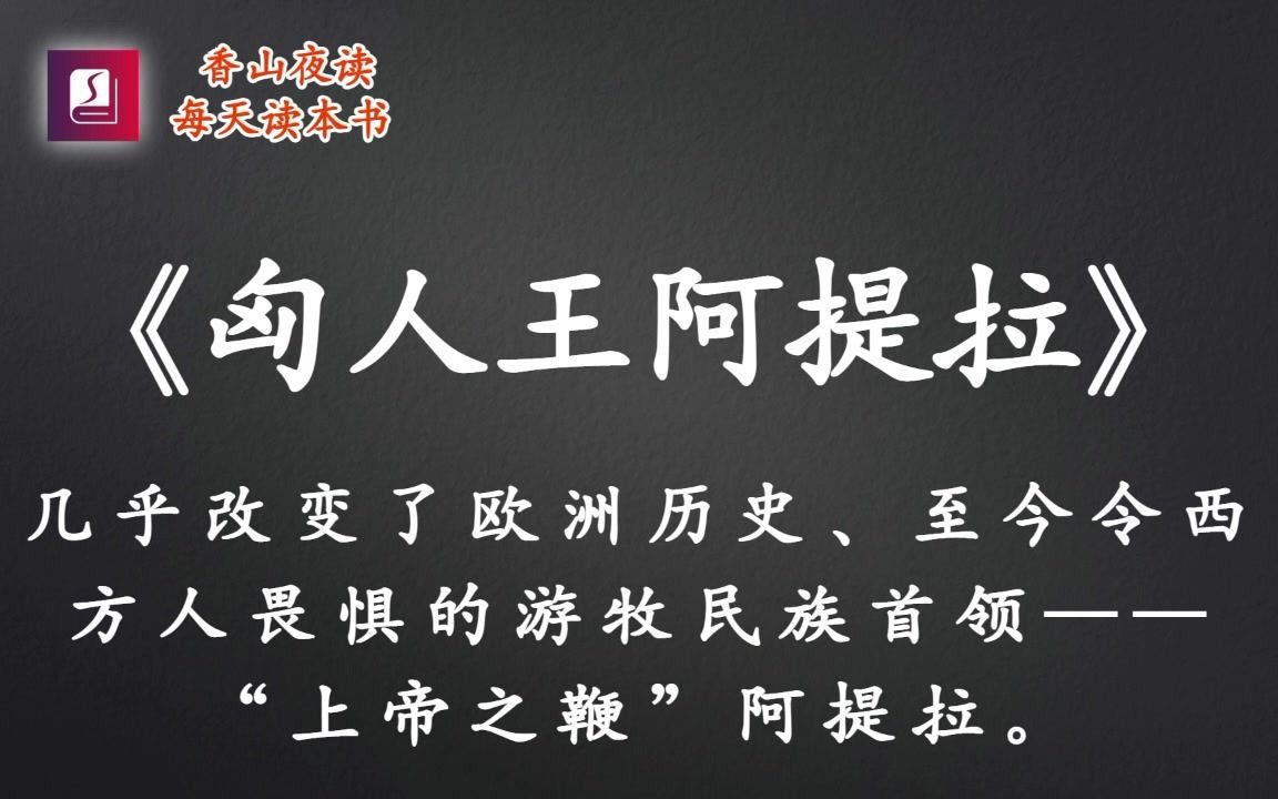 [图]《匈人王阿提拉》几乎改变了欧洲历史、至今令西方人畏惧的游牧民族首领