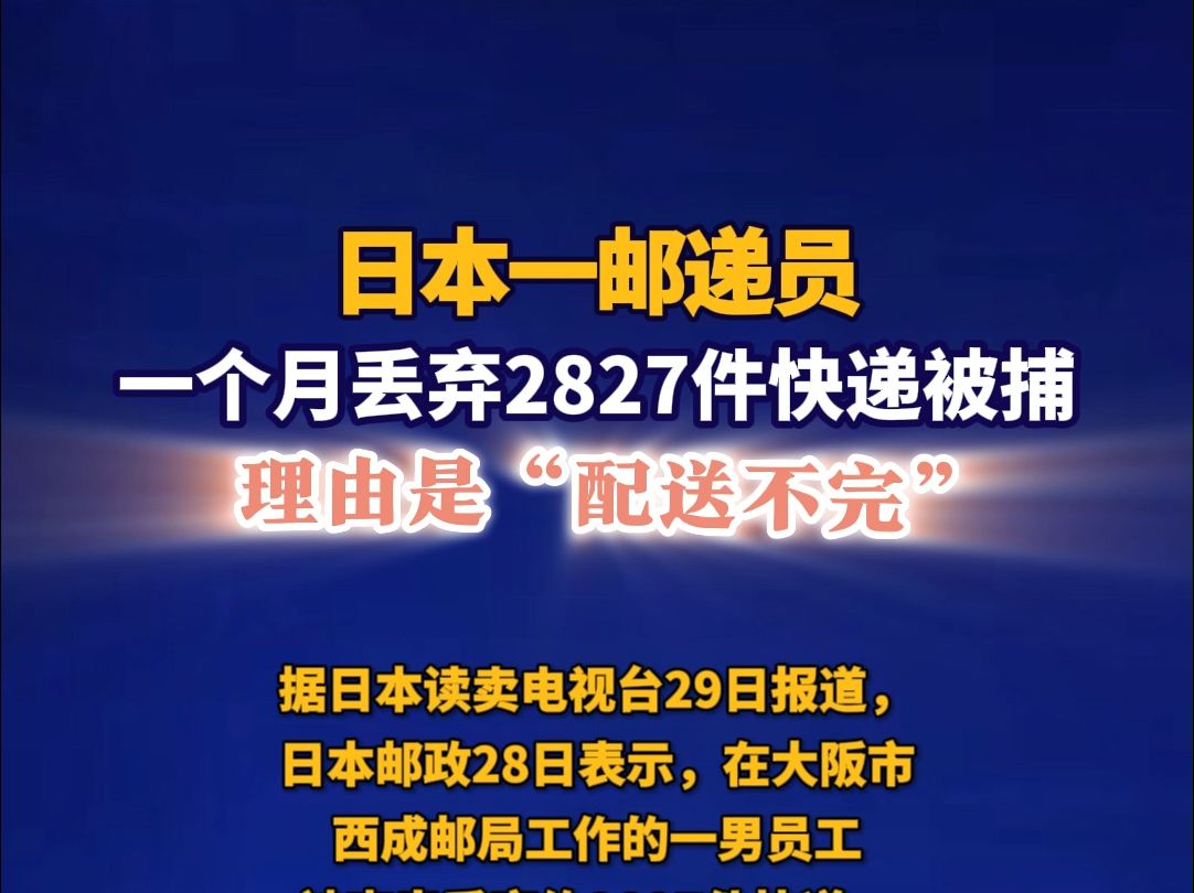 日本一邮递员一个月丢弃2827件快递被捕,理由是“配送不完”哔哩哔哩bilibili