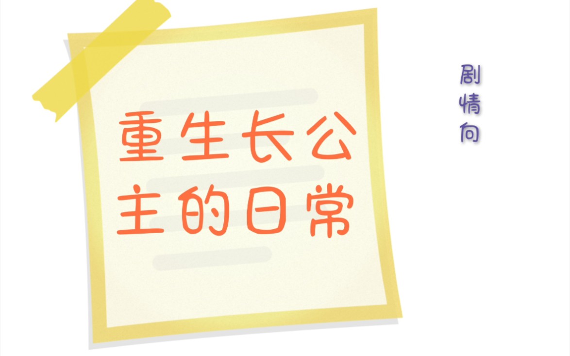 [图]重生长公主的日常剧情解读：王家与谢家的恩恩怨怨