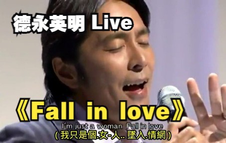 [图]德永英明 - 恋におち Fall in love (陷入爱河)