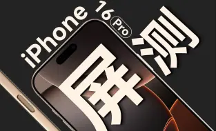 2024年了，还是低频PWM？iPhone 16 Pro简单屏测【好屏】