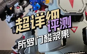 Download Video: 【超详细评测】所罗门我回来了，所罗门酸浆果GP02