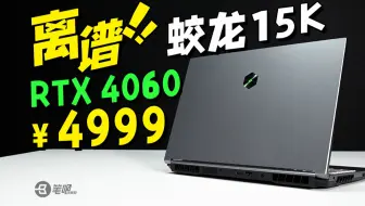 4060居然还能再低？机械革命蛟龙15K 7435H评测