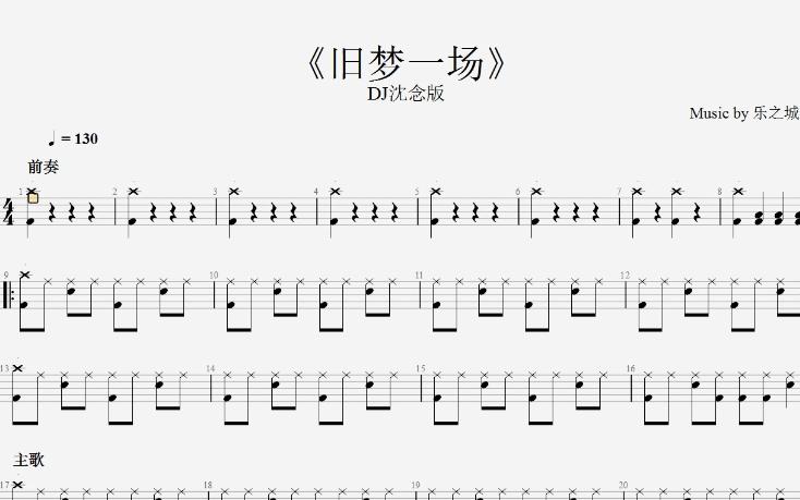 [图]鼓谱《旧梦一场》DJ沈念版 架子鼓入门（9）