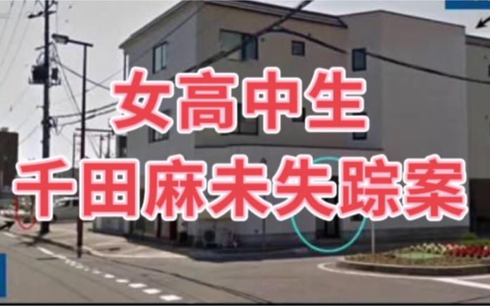 【网友点菜】北海道千田麻未失踪案~唯一个UP认为可能还活着的当事人~哔哩哔哩bilibili