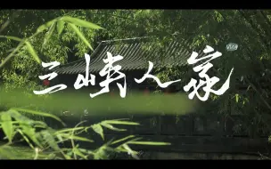 Download Video: 【湖北宜昌·三峡人家】随拍vlog 歌曲MV（bmpcc4k braw 12:1 达芬奇调色）