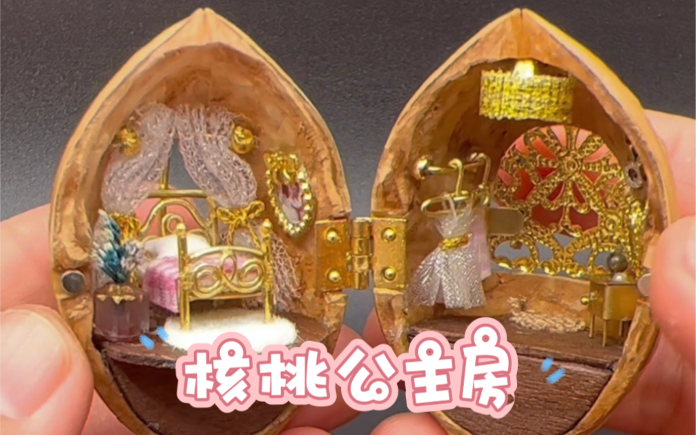 核桃小屋公主房