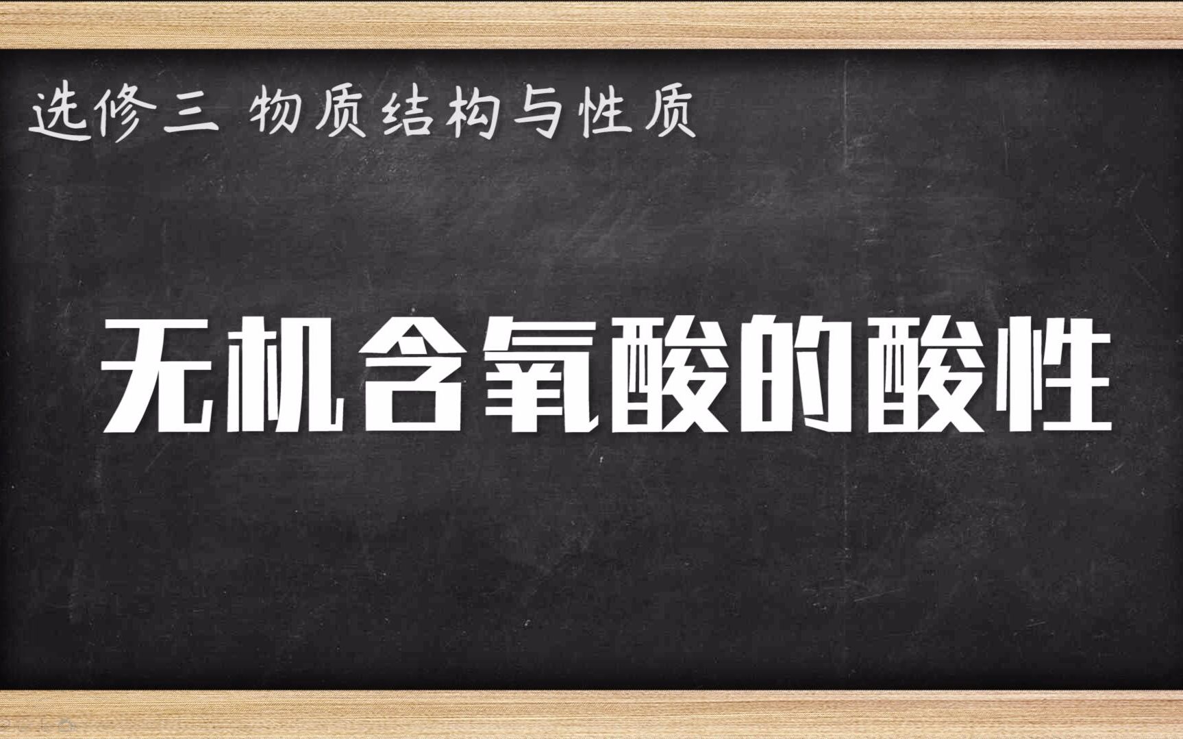 高中化学知识点 无机含氧酸的酸性哔哩哔哩bilibili