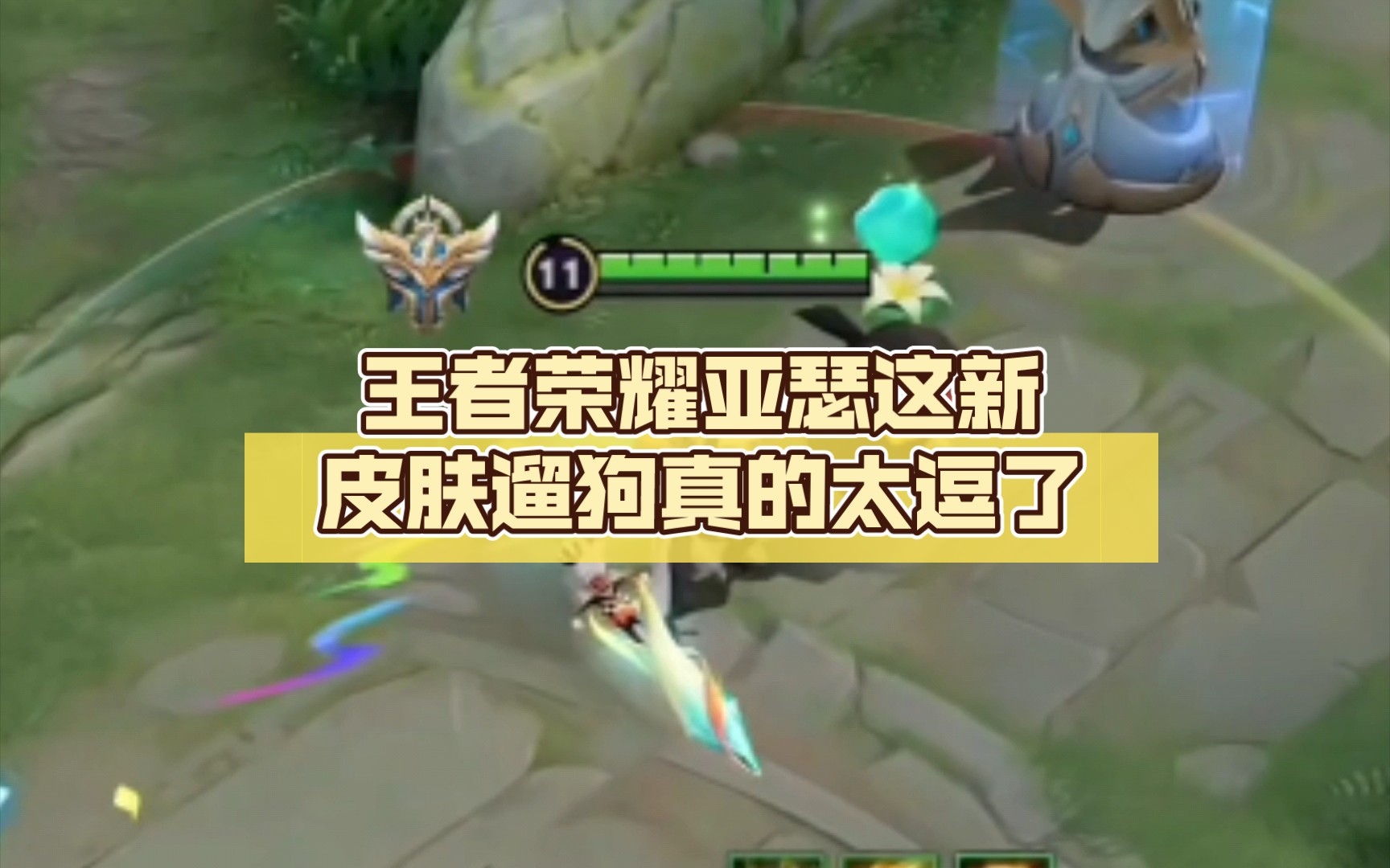 王者荣耀亚瑟这新皮肤遛狗真的太逗了.牵着狗咬死对手!