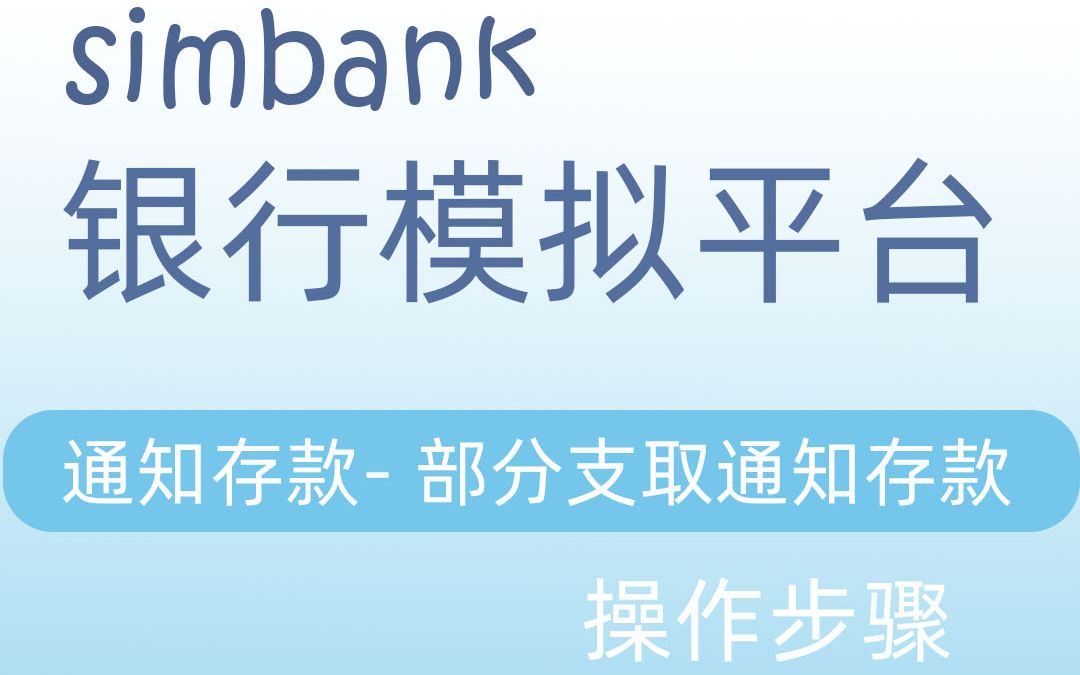 simbank通知存款部分支取通知存款哔哩哔哩bilibili