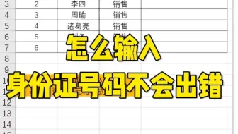 怎么输入身份证号码不会出错 #Excel教学  #办公软件的神奇一秒  #excel办工小技巧