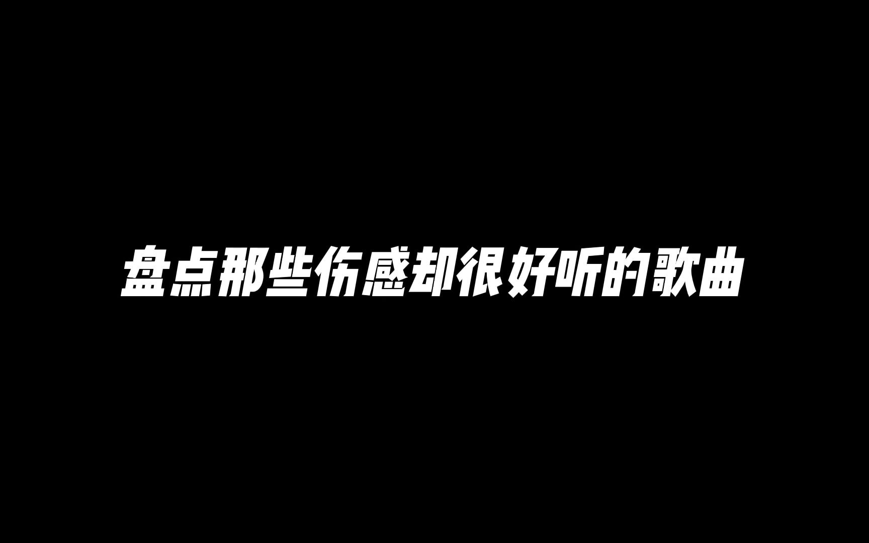 盘点那些伤感却很好听的歌曲哔哩哔哩bilibili