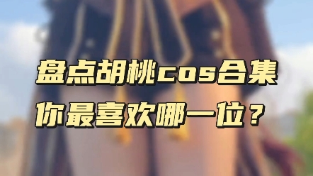 [图]盘点原神胡桃cos合集，你最喜欢哪一位？ #COS #二次元cos #美女COS合集