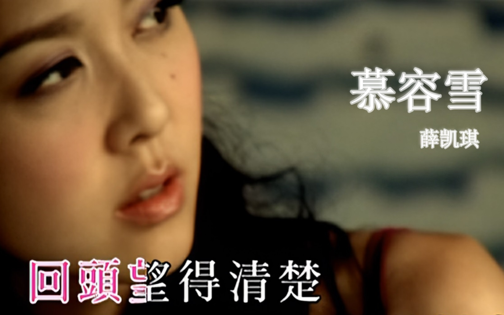 [图]【超清 .MV】薛凯琪《慕容雪》我不是我~你转身一走苏州里的不是我