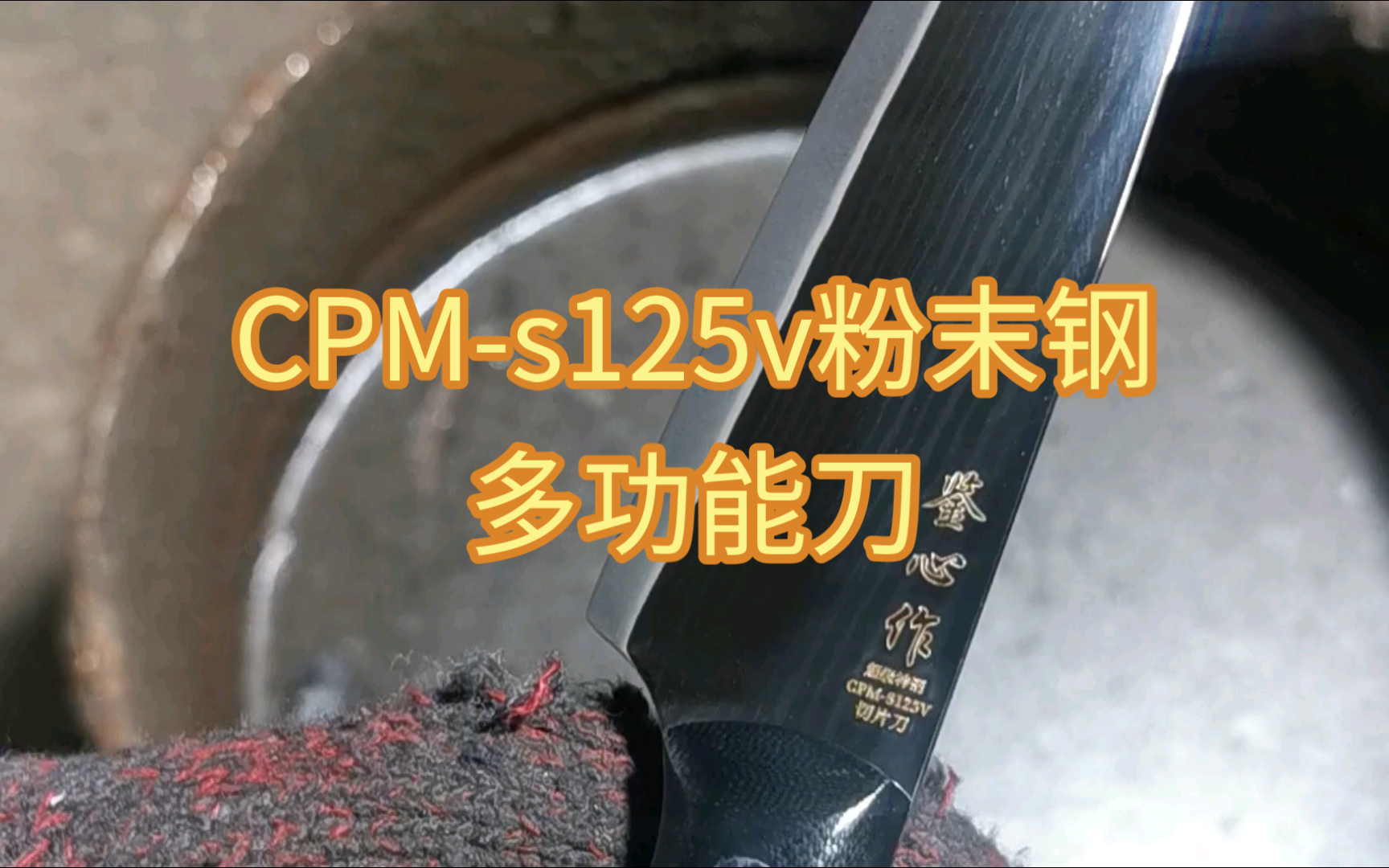 CPMS125V粉末钢多功能刀,刀身刃口夹钢到刀背,世界有几个人曾经拥有过它?哔哩哔哩bilibili