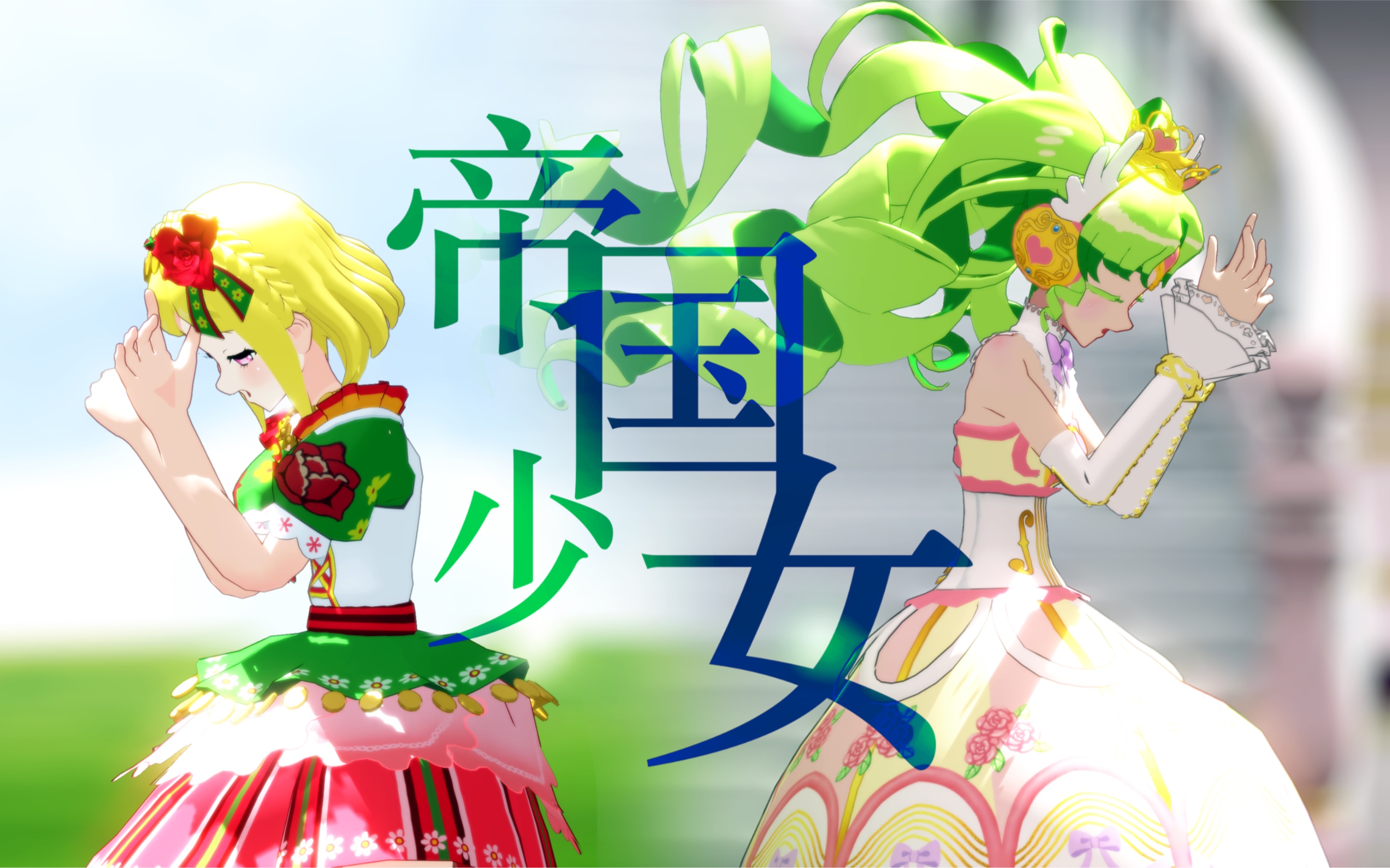 【美妙天堂】法露露和芙羽梨的帝国少女