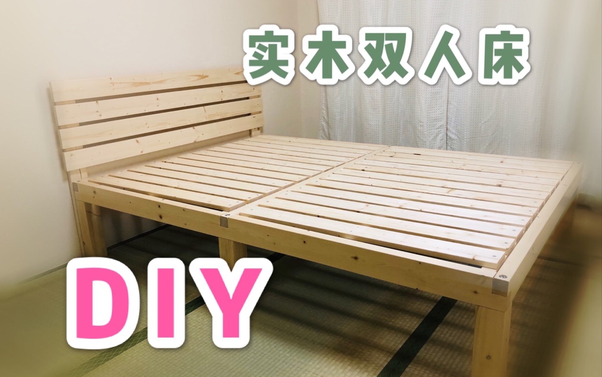 【周末DIY】实木双人床DIY,媲美无印良品哔哩哔哩bilibili