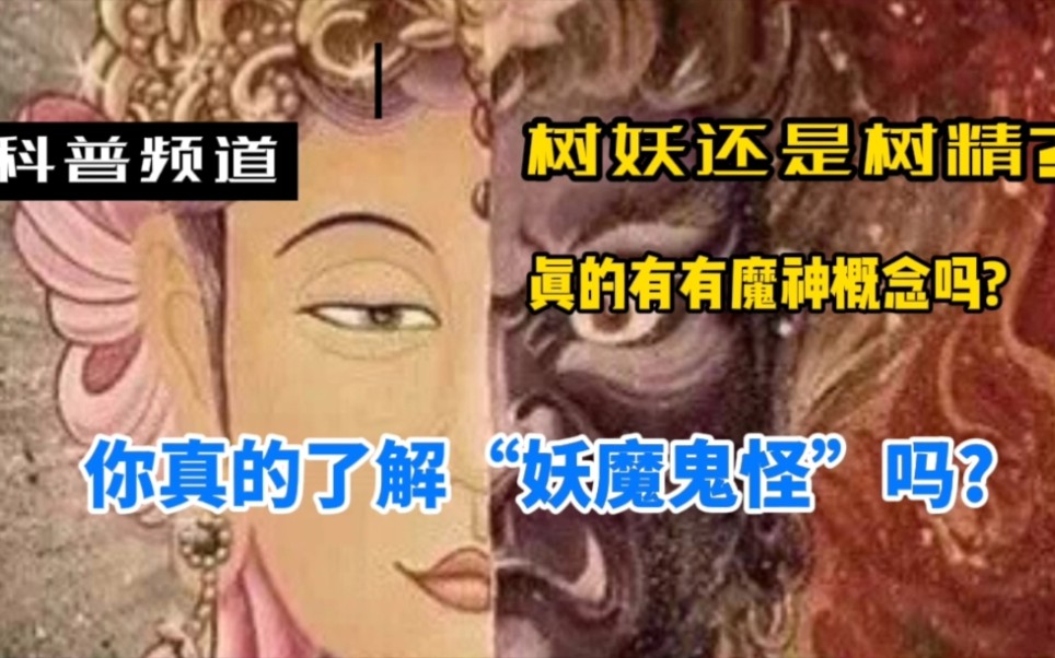 你真的了解“妖魔鬼怪”吗?哔哩哔哩bilibili