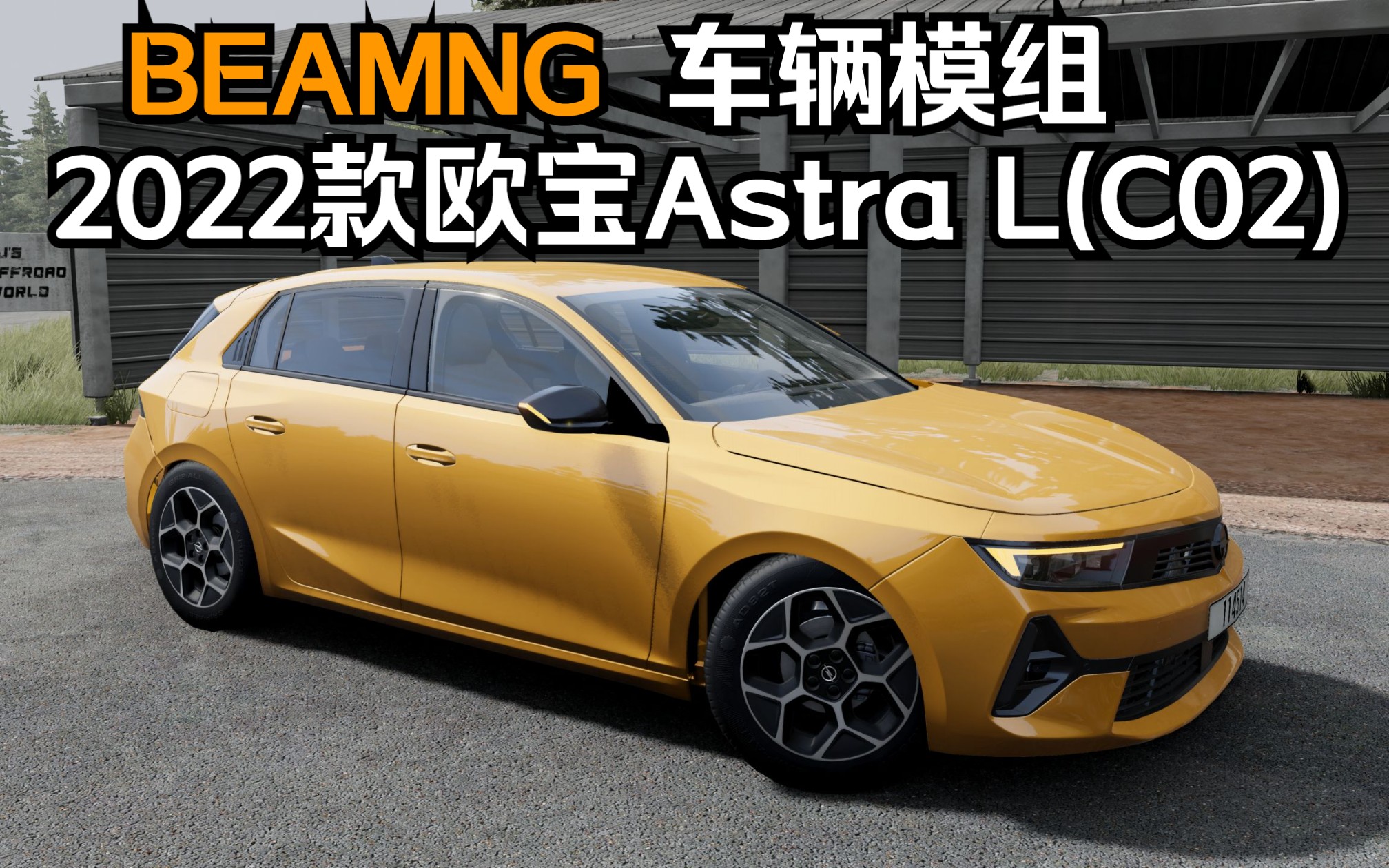 BEAMNG车辆模组2022款欧宝Astra L(C02)单机游戏热门视频