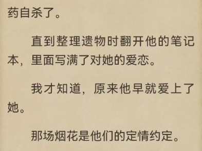 被攻略女霸占身体的第五年,我终于夺回了掌控权.她被抹杀那天,他放烟花庆祝却在婚礼第二天,服药自杀了.翻开他的笔记本.原来他早就爱上了她....