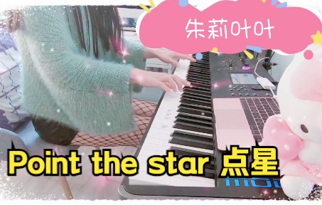 [图]Point the star 点星