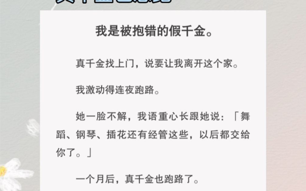 [图]我是被抱错的假千金…可后来，真千金也跑了