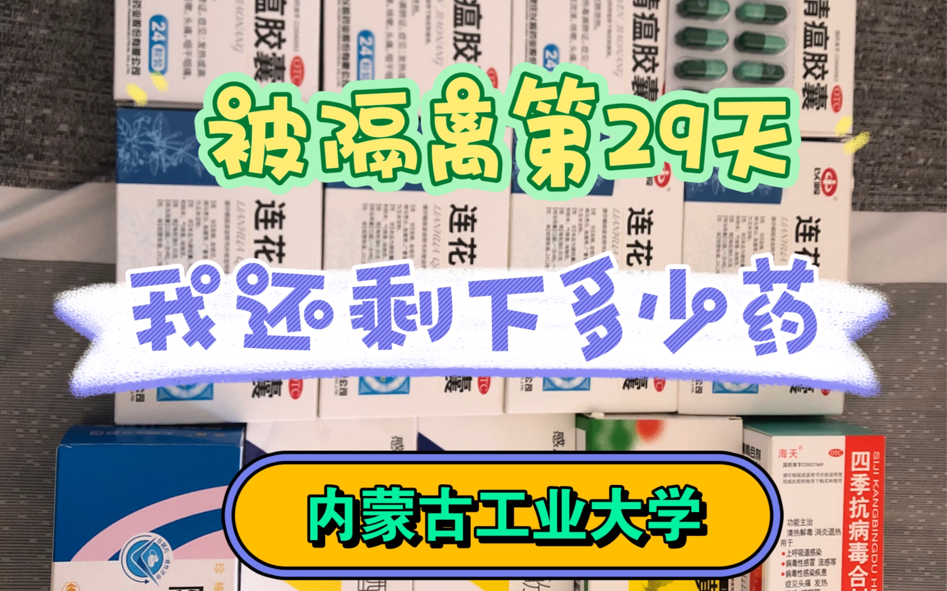 [图]被隔离的第29天，我还剩了多少药