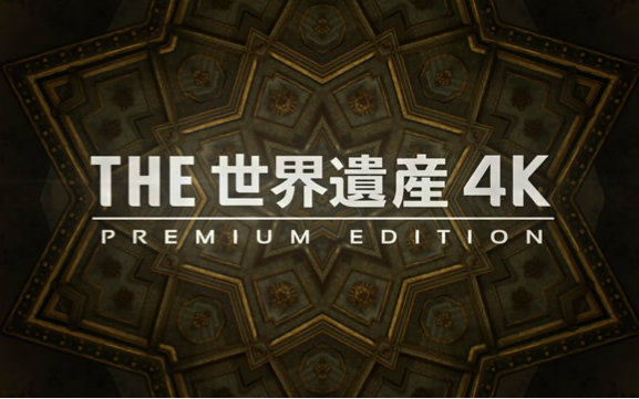 [图]【TBS纪录片】THE 世界遗产 4K PREMIUM EDITION【中日字幕】