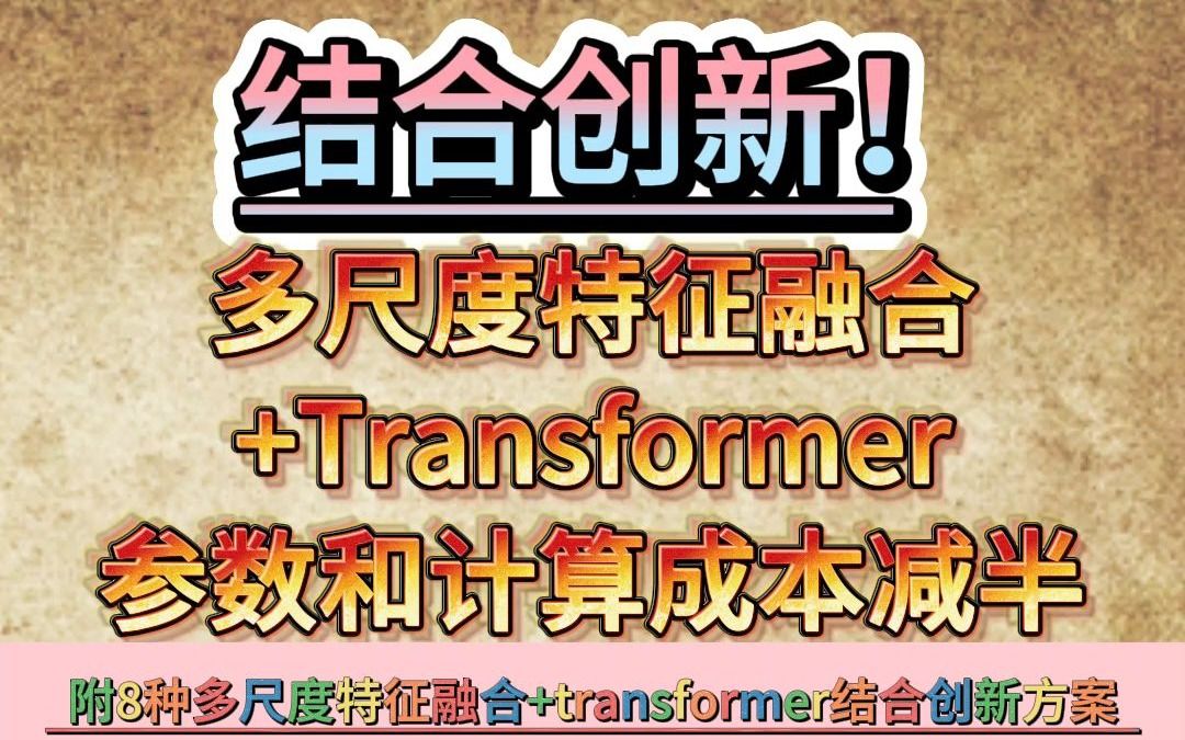 多尺度特征融合加Transformer,参数和计算成本减半哔哩哔哩bilibili