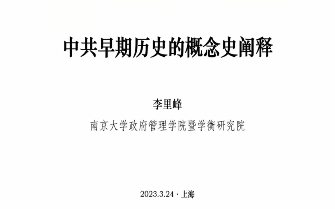 李里峰:中共早期历史的概念史阐释20230324哔哩哔哩bilibili